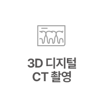 3D 디지털 CT 촬영